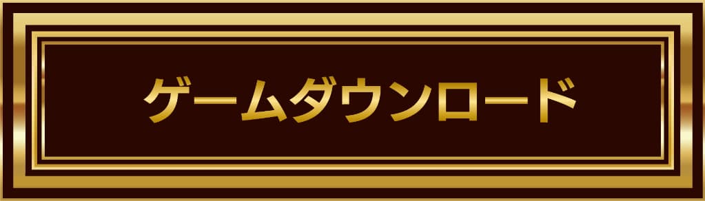 ゲームをダウンロードするためのボタン