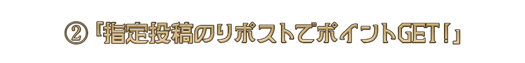 ２「指定投稿のリポストでポイントGET!」
