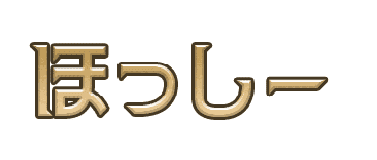 ほっしー