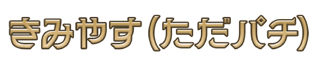 きみやす