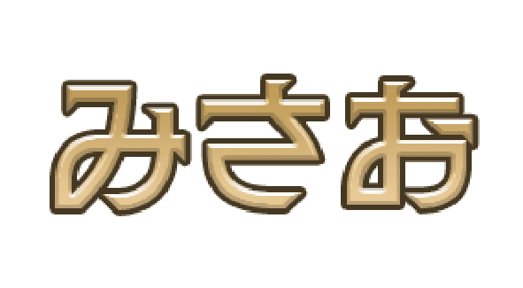 みさお