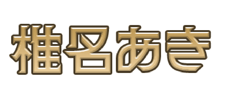 椎名あき