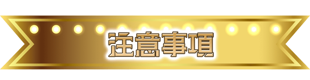 注意事項