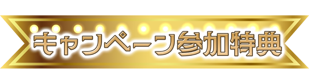 イベント参加特典
