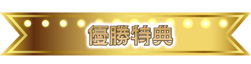 優勝特典