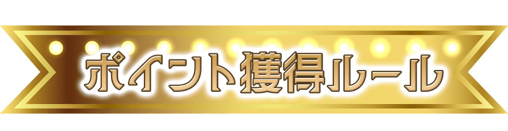 ポイント獲得ルール
